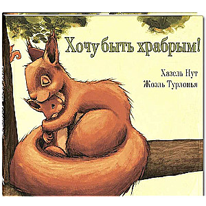 Gribu būt drosmīgs!