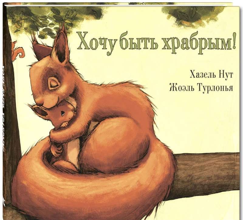 Gribu būt drosmīgs!