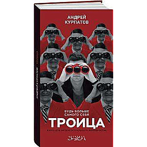 Trīsvienība. Esi vairāk par sevi