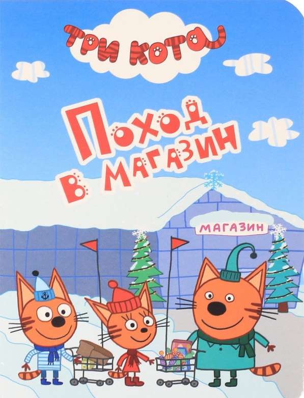 Поход в магазин