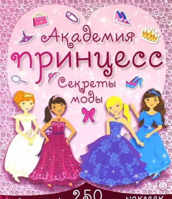 Академия принцесс: Секреты моды