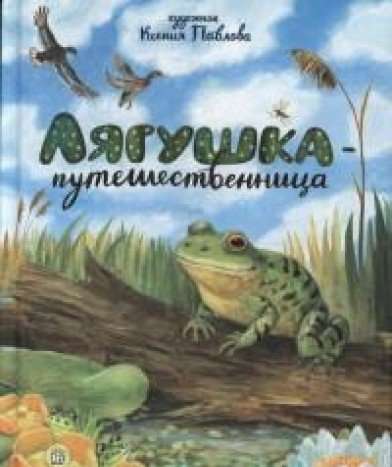 Ceļojošā vardīte