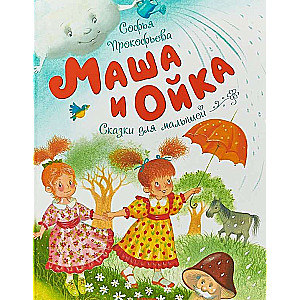 Maša un Oika: Pasakas mazajiem