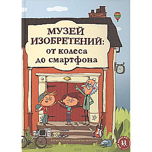 Izgudrojumu muzejs: no riteņa līdz viedtālrunim