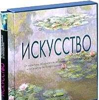 Искусство. От культуры аборигенов до американского поп-арта и от мастеров Возрождения до постмодерни