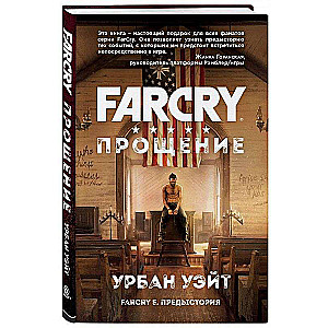 Far Cry. Piedošana