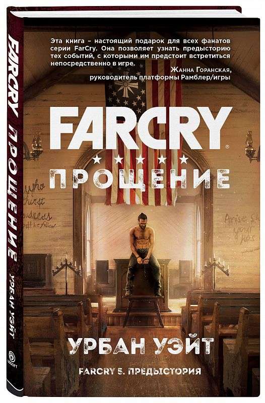 Far Cry. Piedošana