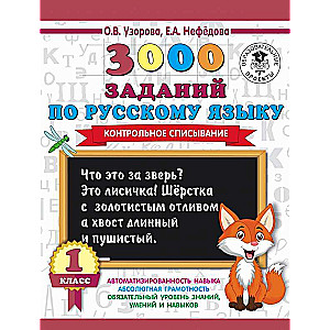 3000 uzdevumu krievu valodā. 1. klase. Kontroles pārrakstīšana