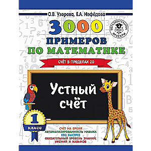 3000 piemēri matemātikā. 1. klase. Mutiskā skaitīšana. Skaitīšana līdz 20