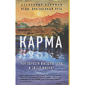 Karma. Kā iegūt augstāko mērķi savā dzīvē?