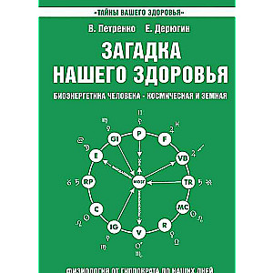 Mūsu veselības mīkla. Grāmata 2. Fizioloģija no Hipokrāta līdz mūsu dienām. 10. izdevums