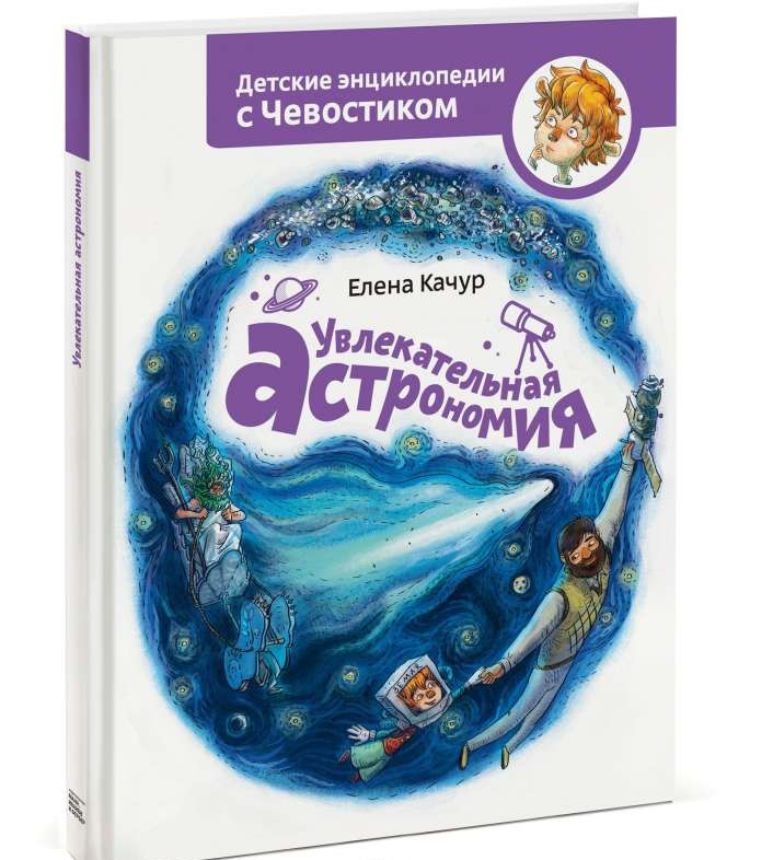 Увлекательная астрономия. 3-е издание