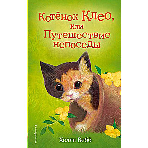 Kaķēns Kleo, vai Nemierīgā ceļojums