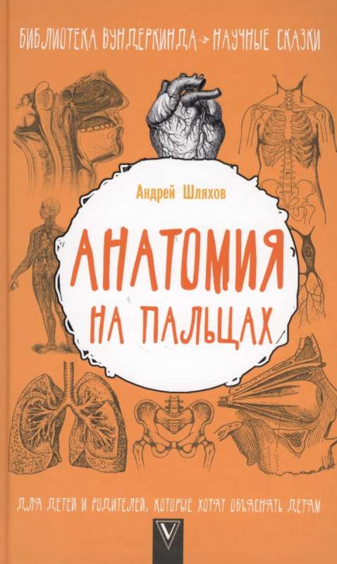 Anatomija uz pirkstiem. Bērniem un vecākiem, kuri vēlas izskaidrot bērniem