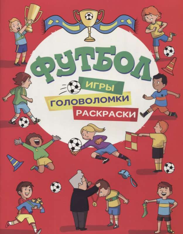 Futbols. Spēles, krāsošanas, mīklas (sarkans)