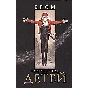Bērnu nolaupītājs