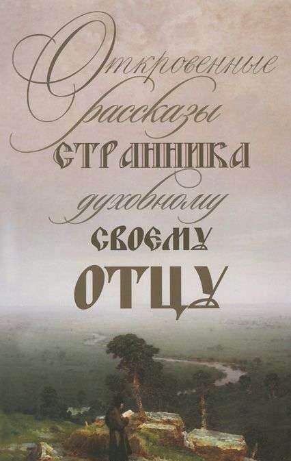 Atklātie stāsti ceļotājam viņa garīgajam tēvam. 3. izdevums