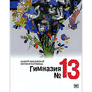 Gimnāzija Nr. 13: Romāns-pasaka. 6. izdevums
