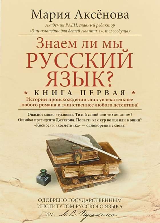 Знаем ли мы русский язык? Книга 1