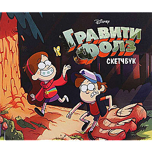 Skicegrāmata. Gravity Falls (Dippers un Mabels)