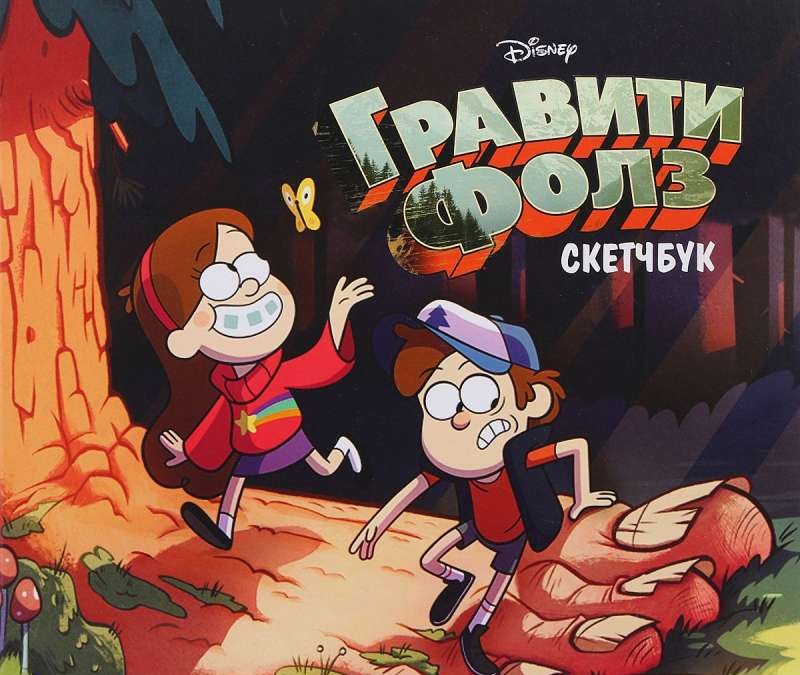 Skicegrāmata. Gravity Falls (Dippers un Mabels)