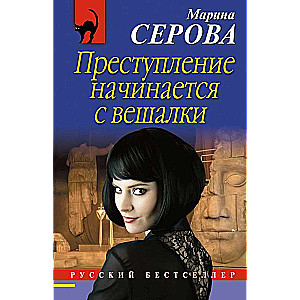 МИНИ: Преступление начинается с вешалки