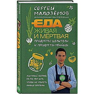 Ēdiens dzīvs un miris. Produkti-dziednieki un produkti-novāktāji