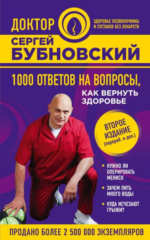 1000 ответов на вопросы, как вернуть здоровье.