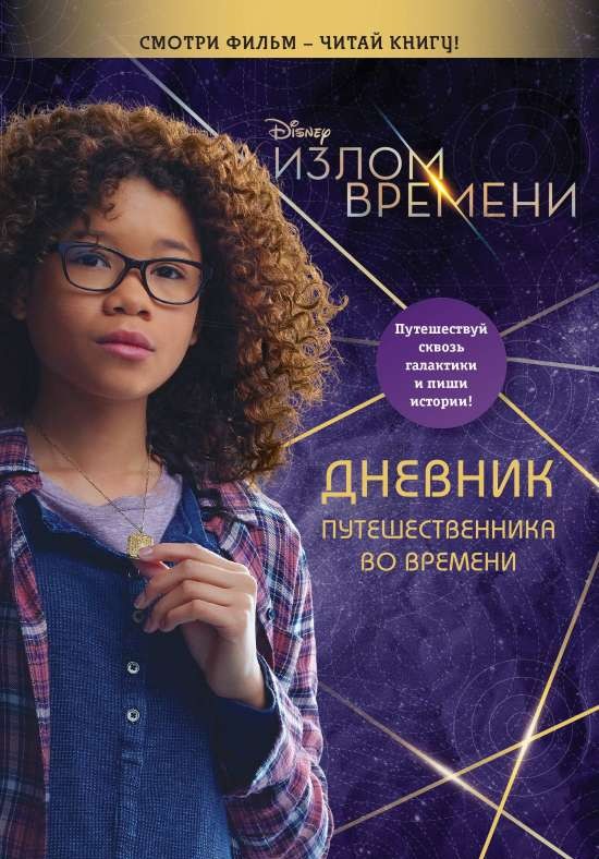 Laika plīsums. Ceļotāja laika dienasgrāmata