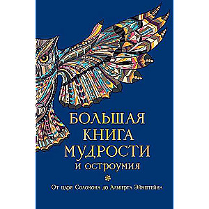 Lielā gudrības un asprātības grāmata