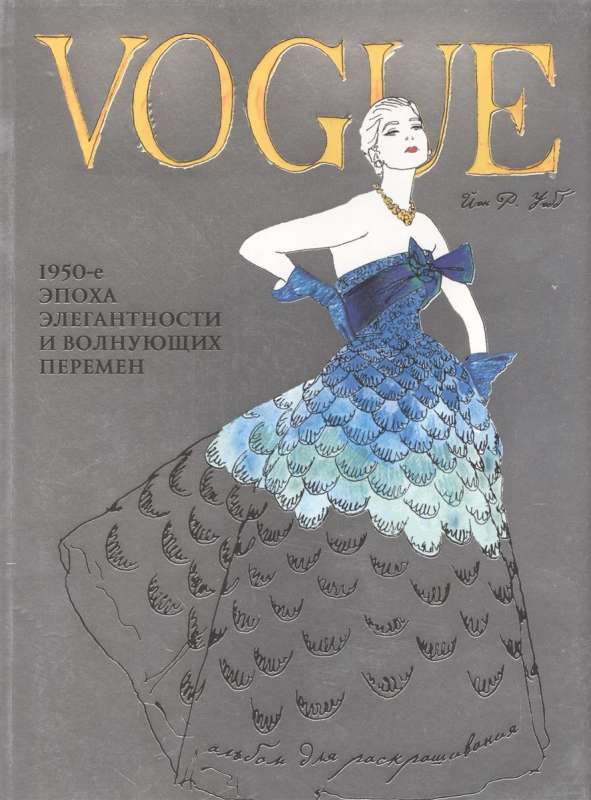 VOGUE. Krāsošanas albums (Zils)