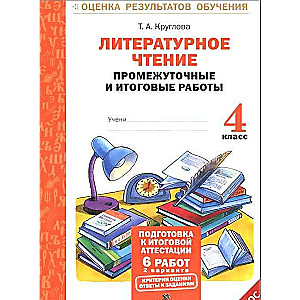 Literatūras lasīšana. 4. klase. Starpposma un gala darbi. FGO