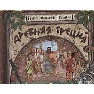 Ceļojums pagātnē. Senā Grieķija