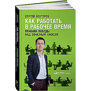 Kā strādāt darba laikā: Uzvaras noteikumi pār biroja haosu