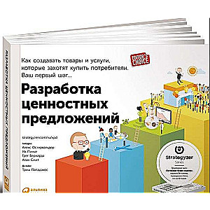 Разработка ценностных  предложений: Как создавать товары и услуги, которые захотят купить потребители. Ваш первый шаг...