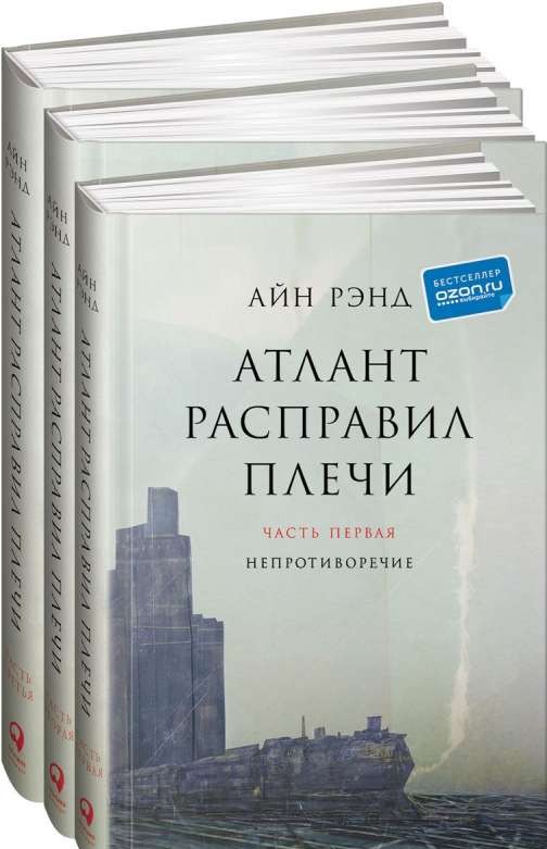 Атлант расправил плечи. 9-е издание (в 3 частях): Непротиворечие. Или-или. А есть А