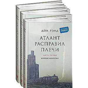 Atlantis izstiepa plecus. 9. izdevums (3 daļās): Nepretenciozitāte. Vai-vai. Un ir ir