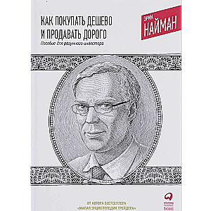 Kā pirkt lēti un pārdot dārgi: Rokasgrāmata saprātīgam investoram