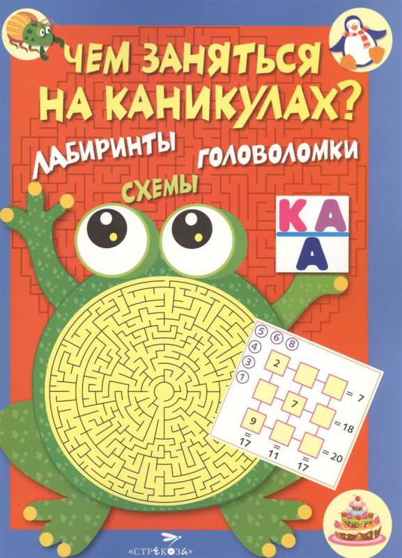 Ko darīt brīvdienās? Labirinti, shēmas, mīklas. Izdevums 1