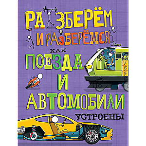 Kā ir iekārtoti vilcieni un automašīnas
