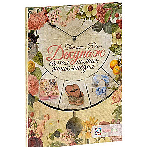 Dekupāža. Vispilnīgākais enciklopēdija