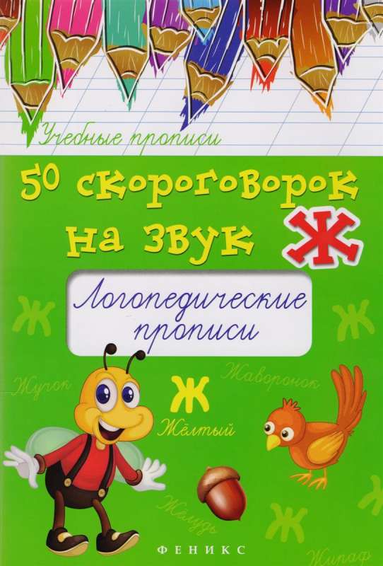 50 скороговорок на звук Ж: логопедические прописи