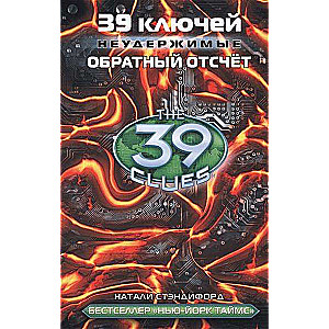 39 atslēgas. Atpakaļskaitīšana