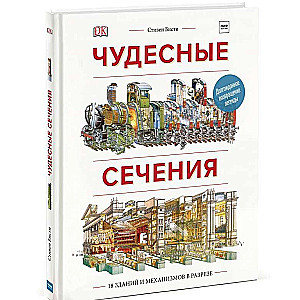 Чудесные сечения. 18 зданий и механизмов в разрезе