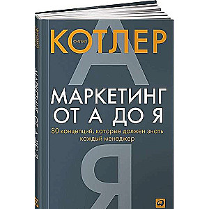 Mārketings no A līdz Z. 80 koncepcijas, kuras katram menedžerim jāzina. 10. izdevums