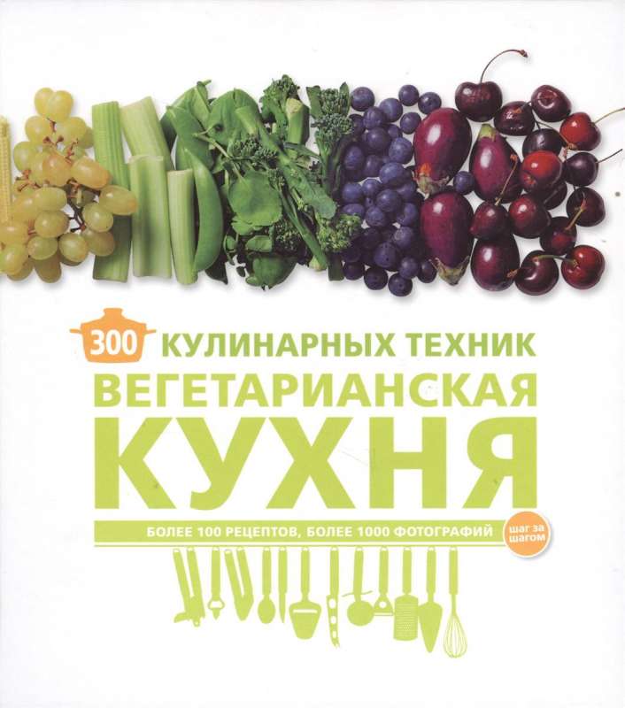 300 kulinārijas tehniku. Veģetāriešu virtuve