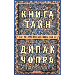Noslēpumu grāmata. Kā iepazīt noslēpumainās dzīves sfēras