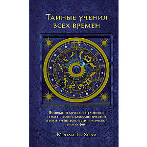 Noslēpumainās mācības visos laikos