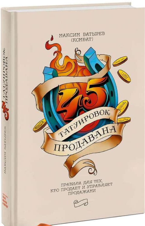 45 татуировок продавана. Правила для тех кто продаёт и управляет продажами