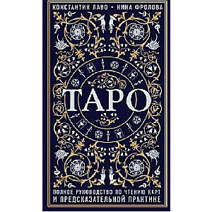 Tarot. Pilnīgs ceļvedis kartes lasīšanai un pareģošanas praksē